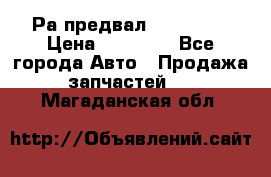 Раcпредвал 6 L. isLe › Цена ­ 10 000 - Все города Авто » Продажа запчастей   . Магаданская обл.